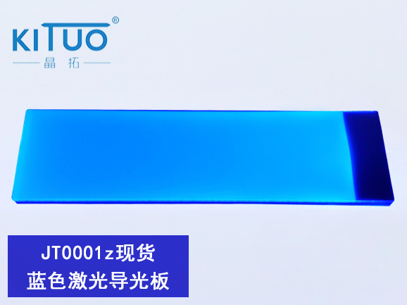 藍(lán)色激光導(dǎo)光板