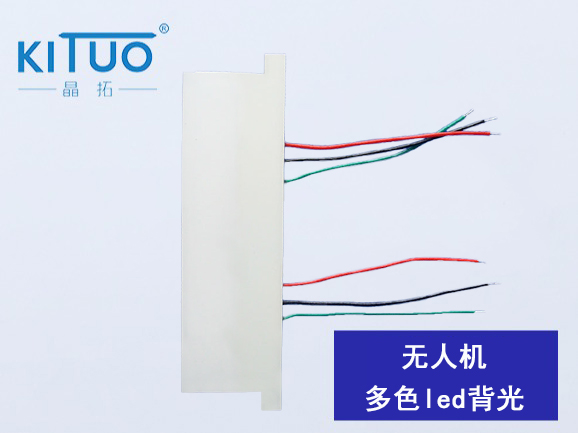 無(wú)人機(jī)多色led背光
