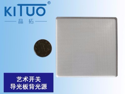 藝術(shù)開關(guān)-導(dǎo)光板背光源