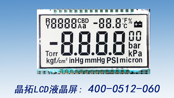 流量計液晶屏——晶拓