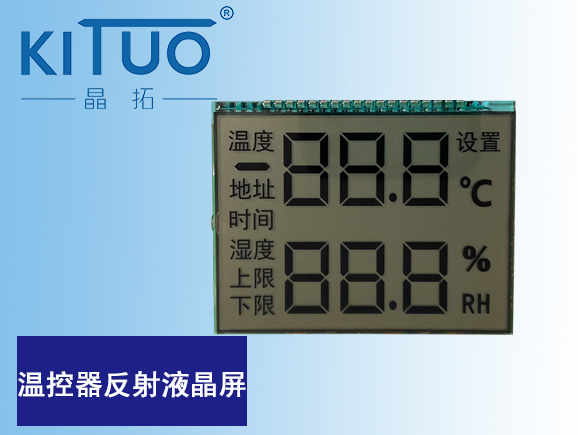 溫控器反射液晶屏