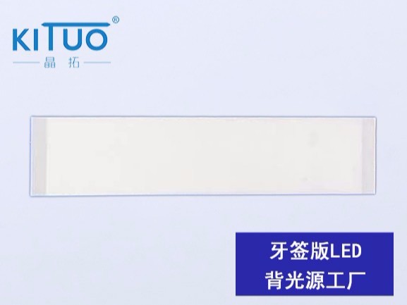 牙簽版LED背光源工廠