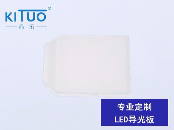 專業(yè)定制LED導(dǎo)光板