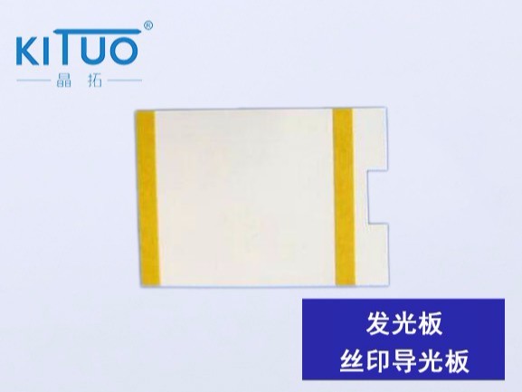 發(fā)光板絲印導光板