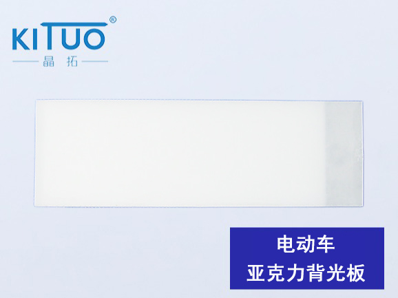 電動(dòng)車亞克力背光板