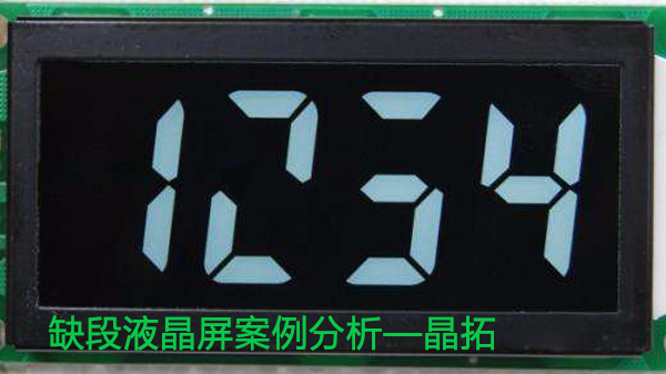 段碼屏手按一下就顯示不全缺段，是什么原因？有什么解決方法呢？
