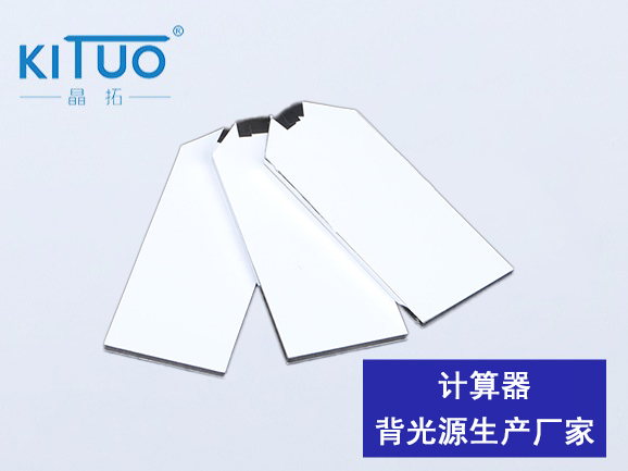 計(jì)算器背光源生產(chǎn)廠家